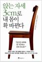 앉는 자세 3cm로 내 몸이 확 바뀐다
