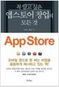 (꼭 알고 싶은) 앱스토어 창업의 모든것 =