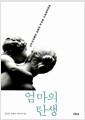 엄마의 탄생 : 대한민국에서 엄마는 어떻게 만들어지는가