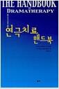 연극치료 핸드북
