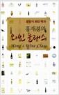 (홍재경의) 와인 클래스 =