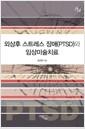 외상후 스트레스 장애(PTSD)와 임상미술치료