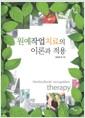 원예작업치료의 이론과 적용 =