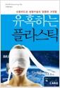 유혹하는 플라스틱 : 신용카드와 성형수술의 달콤한 거짓말