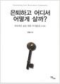 은퇴하고 어디서 어떻게 살까? : 지속적인 삶을 위한 주거환경 CCRC