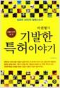 (이권형의) 기발한 특허이야기
