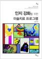 인지 강화를 위한 미술치료 프로그램