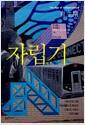 자립기 : 1960년대 이후 자립생활기의 형성과 가족 및 사회의 극적 변화