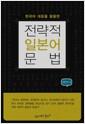 (한국어 대응을 활용한) 전략적 일본어 문법