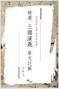 (삼국연의 열성 독자를 위한) 精選 三國演義 原文註解