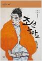 조선 누아르, 범죄의 기원 : 이원태, 김탁환 장편소설