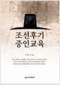 조선후기 중인교육