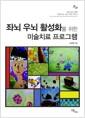 좌뇌 우뇌 활성화를 위한 미술치료 프로그램