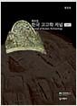 (화보집)한국 고고학 저널 2005 =