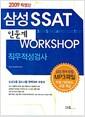삼성 SSAT workshop : 인문계 직무적성검사