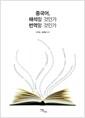중국어, 해석할 것인가 번역할 것인가