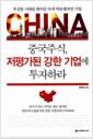 중국주식, 저평가된 강한 기업에 투자하라 : 후강통 시대를 열어갈 55개 히든챔피언 기업