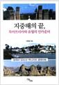 지중해의 끝, 북아프리카와 유럽의 인카운터 : 알제리-모로코-튀니지의 경제이해