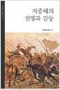 지중해의 전쟁과 갈등