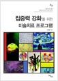(집중력 강화를 위한) 미술치료 프로그램