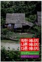 착한 에너지 나쁜 에너지 다른 에너지 : 석유부터 탈핵까지, 지금 에너지에 관해 알아야 할 모든 것