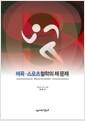 체육.스포츠 철학의 제 문제 =