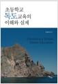 초등학교 독도교육의 이해와 실제 =
