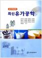 (최신) 유가공학=