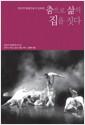 춤으로 삶의 집을 짓다 : 한국적 현대무용가 김복희