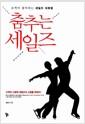 춤추는 세일즈
