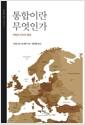 통합이란 무엇인가 : 유럽의 이민자 통합