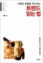 (시장의 흐름을 주도하는) 트렌드 읽는 법 : 트렌드를 아는 자가 미래를 지배한다