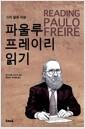 (그의 삶과 사상) 파울루 프레이리 읽기