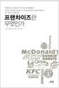 프랜차이즈란 무엇인가