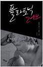 플라토닉 러브 : 불멸을 향한 그 영혼의 비밀