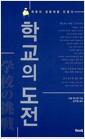학교의 도전 : 배움의 공동체를 만들다