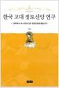 한국 고대 정토신앙 연구 : 『삼국유사』에 나타난 신라 정토신앙을 중심으로
