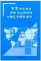 한국 중등학교 문화 형성과정의 신제도주의적 해석