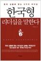 한국형 리더십을 말한다 : 한국 상황에 맞는 9가지 리더십 =