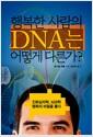 행복한 사람의 DNA는 어떻게 다른가? : 진화심리학·뇌과학, 행복의 비밀을 풀다