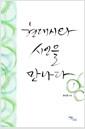 현대시와 시인을 만나다.