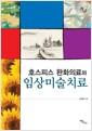 (호스피스 완화의료와) 임상미술치료