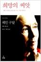 희망의 씨앗 : 제인 구달의 꽃과 나무, 지구 식물 이야기