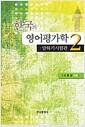 한국의 영어평가학.