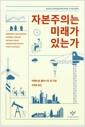 자본주의는 미래가 있는가