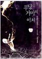 무당 거미의 이치
