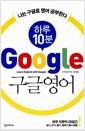 (하루 10분) 구글영어 : 나는 구글로 영어 공부한다 =
