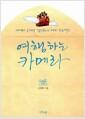 여행하는 카메라 : 카메라 우체부 김정화의 해피 프로젝트