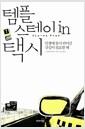 템플스테이 in 택시 : 인생에 잠시 쉬어갈 갓길이 필요할 때