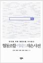 협동조합 키워드 작은 사전 : 만인을 위한 협동조합 지식창고
